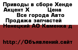 Приводы в сборе Хенде Акцент Х-3 1,5 › Цена ­ 3 500 - Все города Авто » Продажа запчастей   . Ненецкий АО,Каменка д.